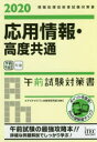 応用情報・高度共通午前試験対策書 2020 アイテックIT人材教育研究部/編著