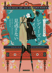 レディーズ・メイドは見逃さない 原書房 マライア・フレデリクス／著 吉野山早苗／訳