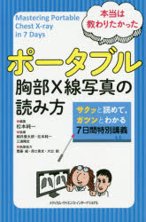 本当は教わりたかったポータブル胸部X線写真の読み方 サクッとよめて,ガツンとわかる7日間特別講義 松本純一/編集 細井康太郎/執筆 松本純一/執筆 三浦剛史/執筆