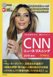 CNNニュース・リスニング　音声＆電子書籍版付き　2019秋冬　1本30秒だから、聞きやすい!　キム・カーダシアン、日本文化を盗用!?　『CNN　English　Express』編集部/編集