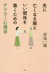 ■ISBN:9784866511603★日時指定・銀行振込をお受けできない商品になりますタイトル先に亡くなる親といい関係を築くためのアドラー心理学　岸見一郎/著ふりがなさきになくなるおやといいかんけいおきずくためのあどら−しんりがくかいごのためのしんりがくにゆうもん発売日201910出版社文響社ISBN9784866511603大きさ238P　19cm著者名岸見一郎/著