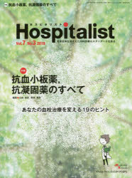 ホスピタリスト Vol.7No.3(2019) 特集・抗血小板薬,抗凝固薬のすべて