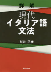 詳解現代イタリア語文法　川井正彦/著