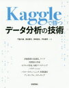 Kaggleで勝つデータ分析の技術　門脇大輔/著　阪田隆司/著　保坂桂佑/著　平松雄司/著