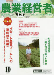 農業経営者　耕しつづける人へ　No．283(2019－10)　“スマート農業ブーム”への違和感　前編