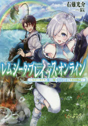 レムシータ・ブレイブス・オンライン　スローライフに憧れる俺のままならないVR冒険記　右薙光介/著