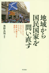 ■ISBN:9784750349084★日時指定・銀行振込をお受けできない商品になりますタイトル地域から国民国家を問い直す　スコットランド、カタルーニャ、ウイグル、琉球・沖縄などを事例として　奥野良知/編著ふりがなちいきからこくみんこつかおといなおすすこつとらんどかたる−にやういぐるりゆうきゆうおきなわなどおじれいとして発売日201910出版社明石書店ISBN9784750349084大きさ278P　19cm著者名奥野良知/編著