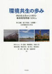 環境共生の歩み　四日市公害からの再生・地球環境問題・SDGs　林良嗣/編　森下英治/編　石橋健一/編　日本環境共生学会/編　野中ともよ/〔ほか〕著