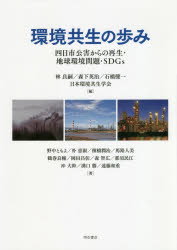 環境共生の歩み 四日市公害からの再生・地球環境問題・SDGs 林良嗣/編 森下英治/編 石橋健一/編 日本環境共生学会/編 野中ともよ/〔ほか〕著