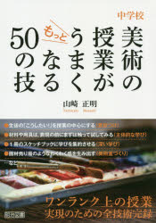 中学校美術の授業がもっとうまくなる50の技　山崎正明/著