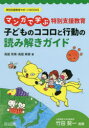 マンガで学ぶ特別支援教育子どものココロと行動の読み解きガイド　高畑芳美/著　高畑英樹/著