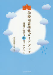 学校司書研修ガイドブック　現場で役立つ23のプログラム　学校図書館まなびの会/著