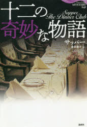 十二の奇妙な物語　サッパー/著　金井美子/訳