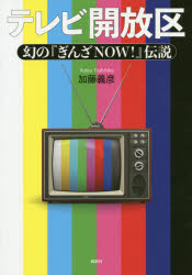 テレビ開放区　幻の『ぎんざNOW!』伝説　加藤義彦/著