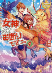 Tokuma Dual Library - 女神なんてお断りですっ。　4　紫南/〔著〕