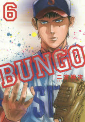Comics Library - BUNGO　ブンゴ　　　6　二宮　裕次　著