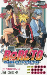 BORUTO　NARUTO　NEXT　GENERATIONS　巻ノ1　うずまきボルト!!　岸本斉史/原作・監修　池本幹雄/漫画　小太刀右京/脚本