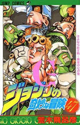 ジョジョの奇妙な冒険　47　さよなら杜王町－黄金の心の巻　荒木飛呂彦/著