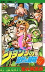 ジョジョの奇妙な冒険　47　さよなら杜王町－黄金の心の巻　荒木飛呂彦/著