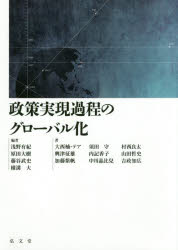 政策実現過程のグローバル化　浅野有紀/編　原田大樹/編　藤谷武史/編　横溝大/編　大西楠・テア/〔ほか〕著