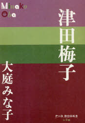 ■ISBN:9784093523769★日時指定・銀行振込をお受けできない商品になりますタイトル津田梅子　大庭みな子/著フリガナツダ　ウメコ　ピ−　プラス　デイ−　ブツクス　P+D　BOOKS発売日201910出版社小学館ISBN9784093523769大きさ287P　18cm著者名大庭みな子/著