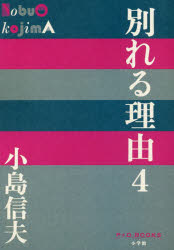 別れる理由 4 小島信夫/著