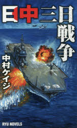 日中三日戦争 経済界 中村ケイジ／著