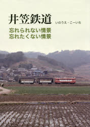 井笠鉄道 いのうえこーいち/著