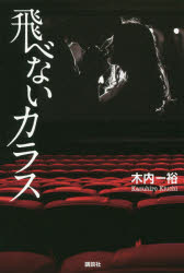 ■ISBN:9784065170335★日時指定・銀行振込をお受けできない商品になりますタイトル飛べないカラス　木内一裕/著ふりがなとべないからす発売日201910出版社講談社ISBN9784065170335大きさ255P　19cm著者名木内一裕/著