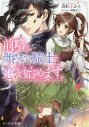 前略、顔のない騎士と恋を始めます。　春臣あかり/〔著〕