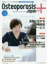 Osteoporosis　Japan　PLUS　運動器リエゾンサービスの総合情報誌　第4巻第3号　特集全国に広がる骨粗鬆症リエゾンサービス　骨粗鬆症..