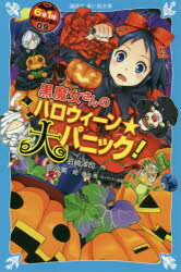 6年1組黒魔女さんが通る!! 09 黒魔女さんのハロウィーン★大パニック 石崎洋司/作 亜沙美/絵 藤田香/絵＆キャラクター原案