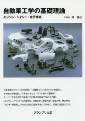 自動車工学の基礎理論　エンジン・シャシー・走行性能　林義正/著