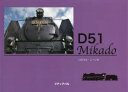 D51 Mikado 日本蒸機の代表 いのうえこーいち/著