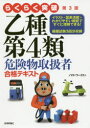 らくらく突破乙種第4類危険物取扱者合格テキスト ノマド・ワークス/著