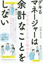 デキるマネージャーは余計なことをしない　沢渡あまね/著