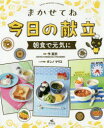 まかせてね今日の献立 朝食で元気に 今里衣/監修 ダンノマリコ/レシピ考案