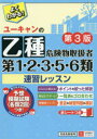 ユーキャンの乙種第1・2・3・5・6類危険物取扱者速習レッスン　ユーキャン危険物取扱者試験研究会/編