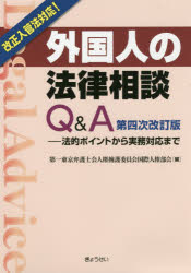 外国人の法律相談Q&A 法的ポイントから実務対応まで 第一東京弁護士会人権擁護委員会国際人権部会/編