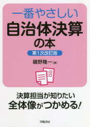■ISBN:9784313166516★日時指定・銀行振込をお受けできない商品になりますタイトル一番やさしい自治体決算の本　磯野隆一/著フリガナイチバン　ヤサシイ　ジチタイ　ケツサン　ノ　ホン発売日201910出版社学陽書房ISBN9784313166516大きさ147P　21cm著者名磯野隆一/著