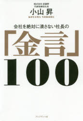 会社を絶対に潰さない社長の「金言」100　小山昇/著のサムネイル