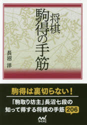 将棋駒得の手筋　長沼洋/著