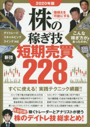 億超えを可能にする株の稼ぎ技短期売買228　2020年版