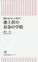 知らないと損する池上彰のお金の学校 池上彰/著