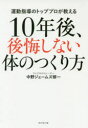 10年後、後悔しない体のつくり方 運動指導のトッププロが教える