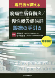 専門医が教える筋痛性脳脊髄炎/慢性疲労症候群診療の手引き　倉恒弘彦/編著　松本美富士/編著