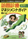 1人でイチから始めたい先生のための訪問診療マネジメントガイド