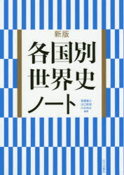 各国別世界史ノート　斎藤善之/編著　出口敬智/編著　大谷和正/編著