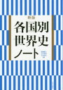 各国別世界史ノート　斎藤善之/編著　出口敬智/...