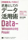 問題解決ができる 武器としてのデータ活用術 高校生 大学生 ビジネスパーソンのためのサバイバルスキル 翔泳社 柏木吉基／著